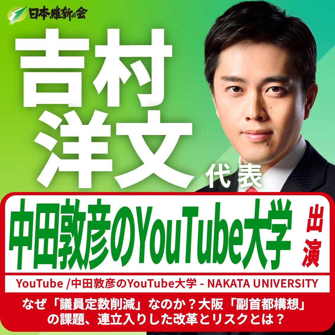 【中田敦彦のYouTube大学】吉村洋文 代表 YouTube番組出演のお知らせ
