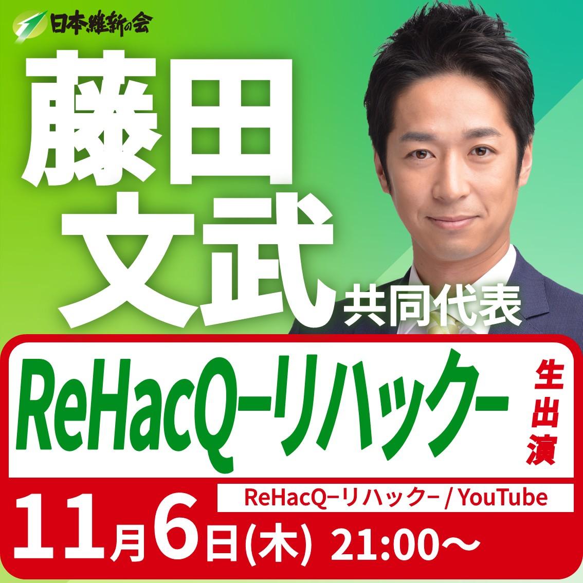 【ReHacQ−リハック−】藤田文武 共同代表 番組生出演のお知らせ