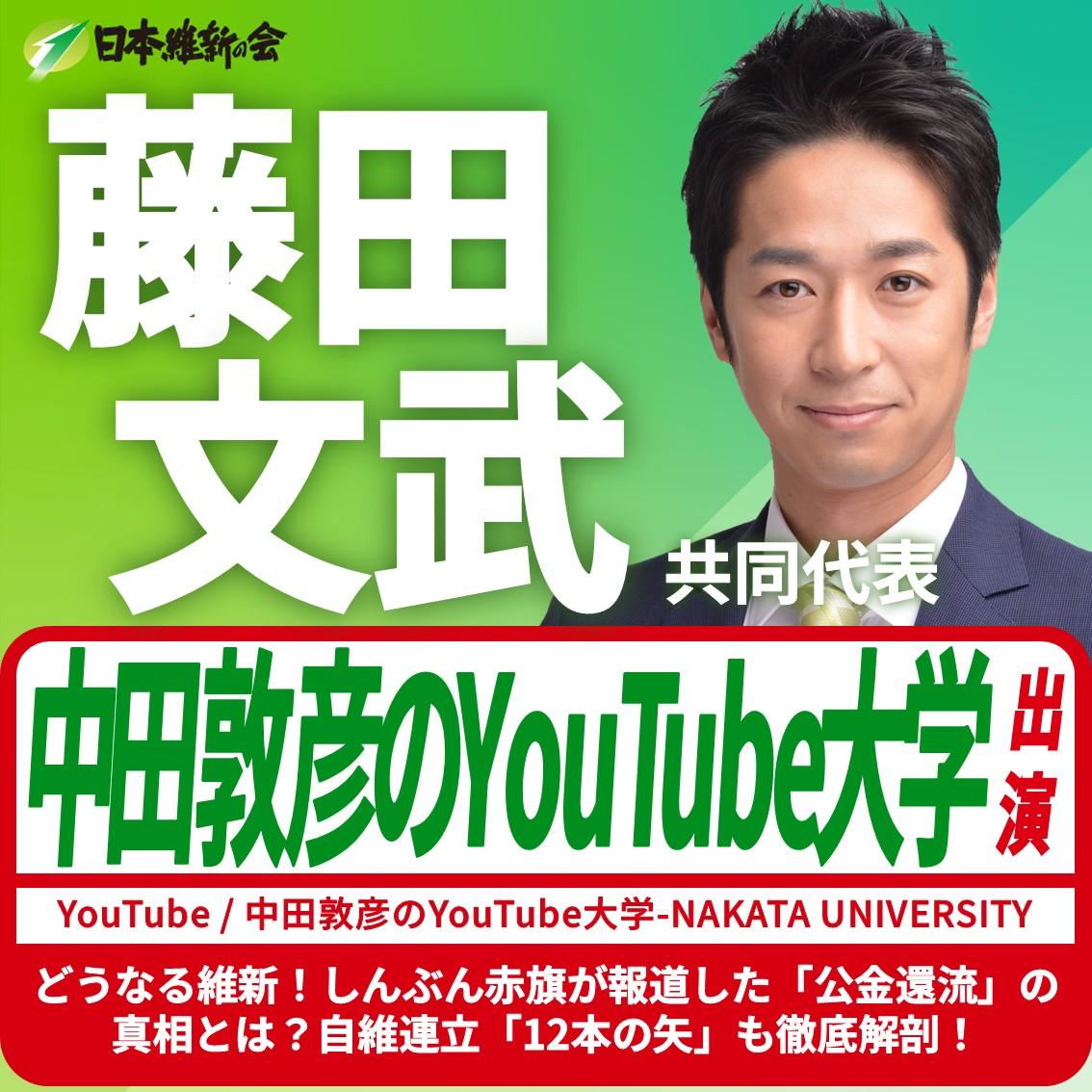 【中田敦彦のYouTube大学】藤田文武 共同代表 YouTube番組出演のお知らせ