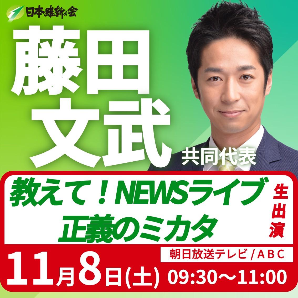 【教えて！NEWSライブ 正義のミカタ】藤田文武 共同代表 番組生出演のお知らせ