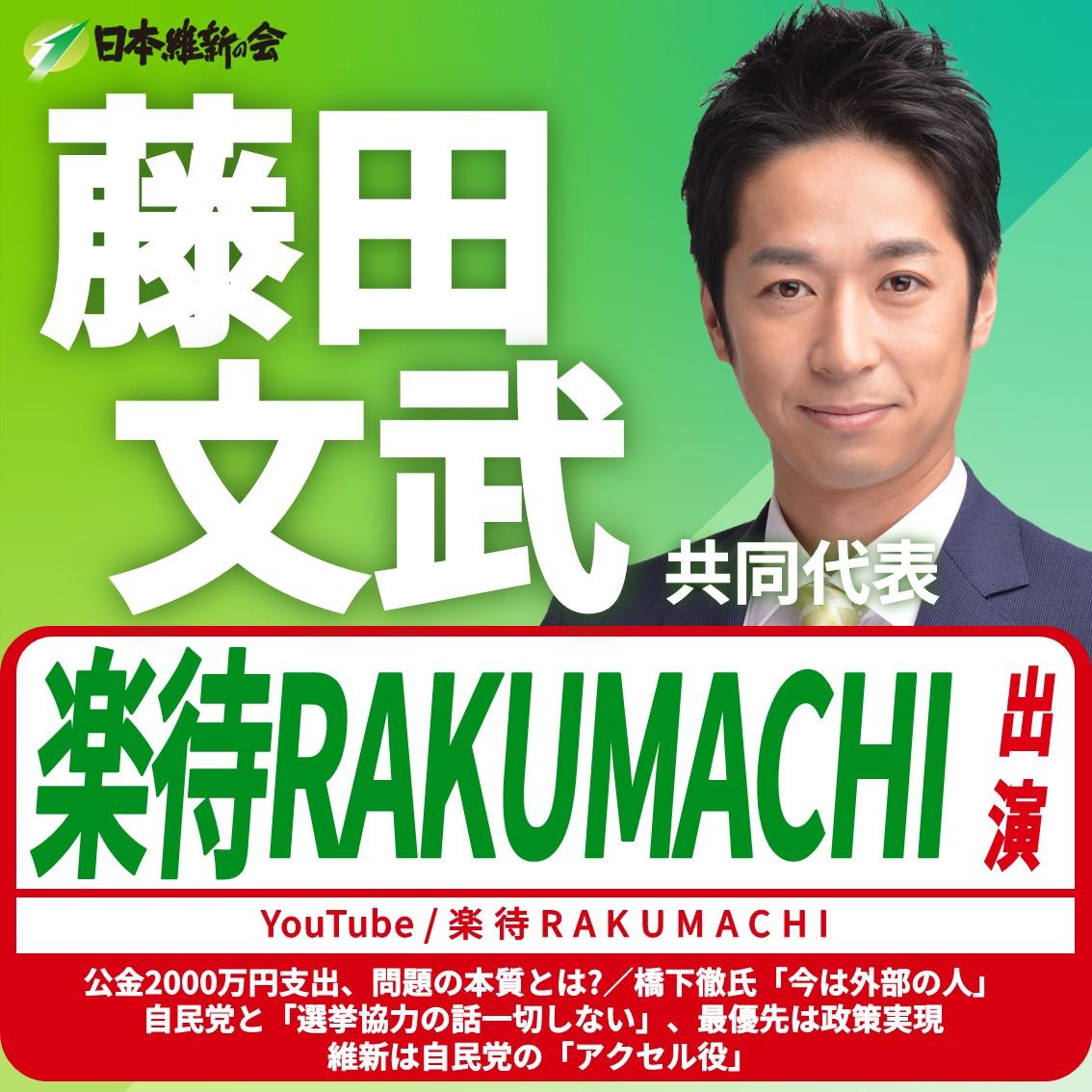 【楽待 RAKUMACHI】藤田文武 共同代表 YouTube番組出演のお知らせ