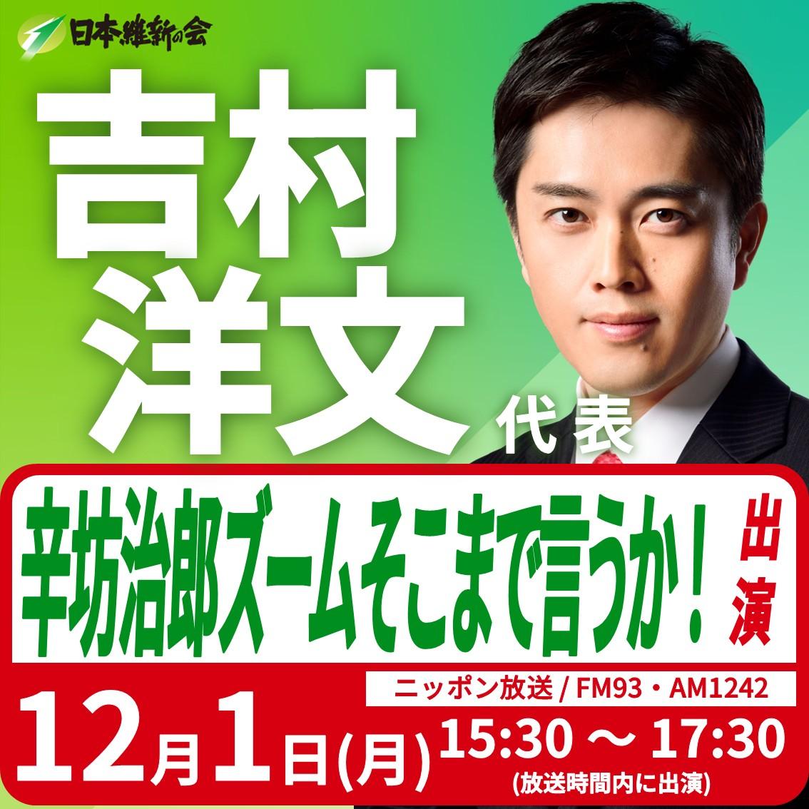 【辛坊治郎 ズーム そこまで言うか！】吉村洋文 代表 ラジオ番組出演のお知らせ