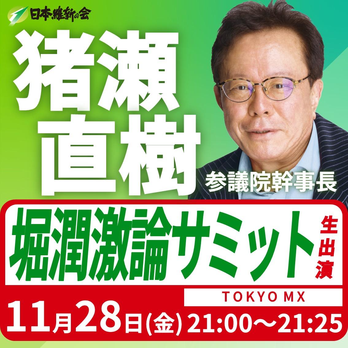 【堀潤 激論サミット】猪瀬直樹 参議院幹事長 番組生出演のお知らせ