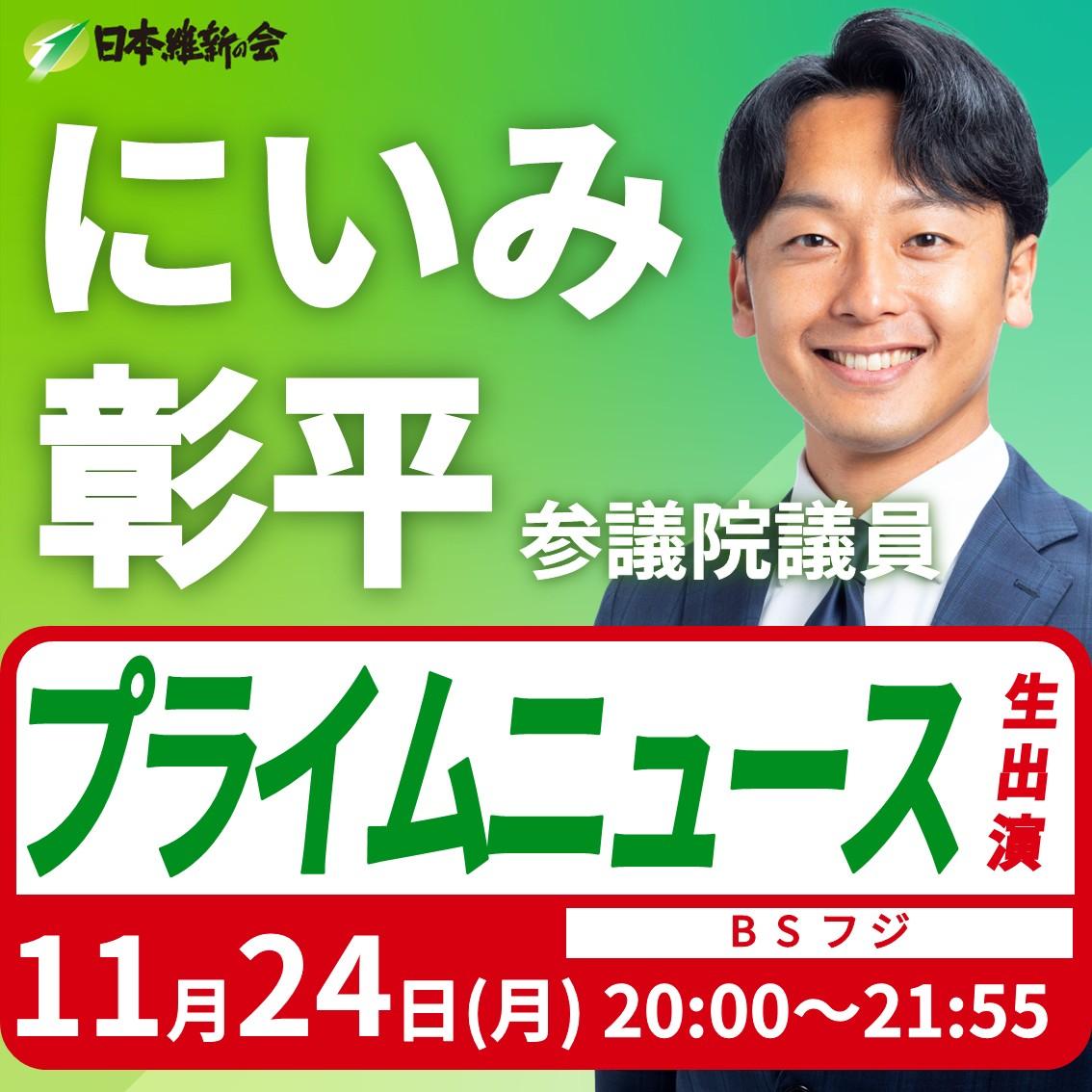 【プライムニュース】にいみ彰平 参議院議員 番組生出演のお知らせ