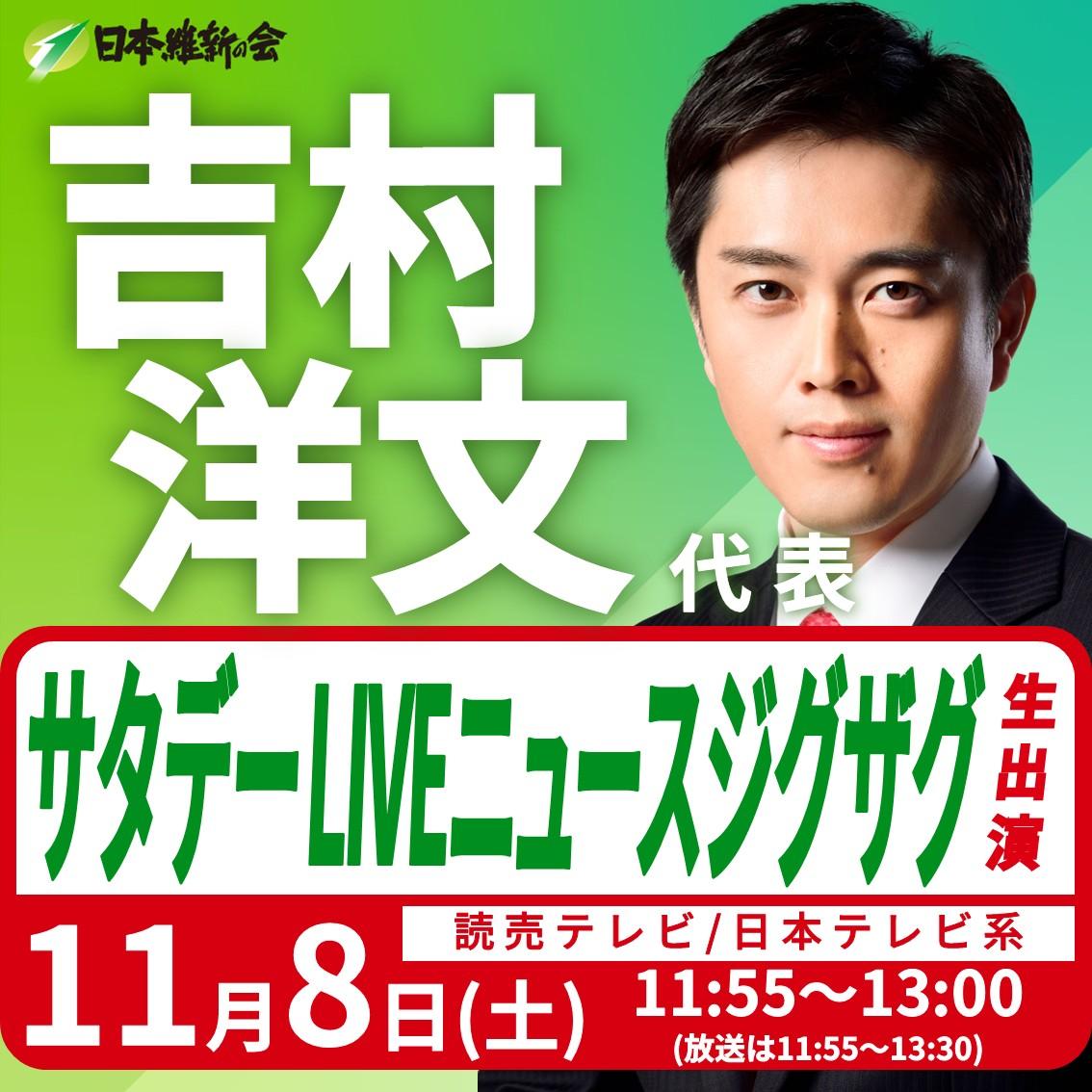 【サタデーLIVE ニュース ジグザグ】吉村洋文 代表 番組生出演のお知らせ