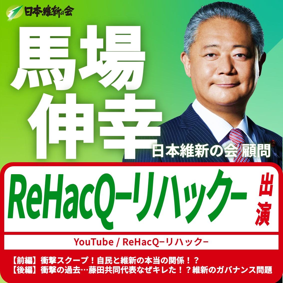 【ReHacQ−リハック−】馬場伸幸 顧問 YouTube番組出演のお知らせ