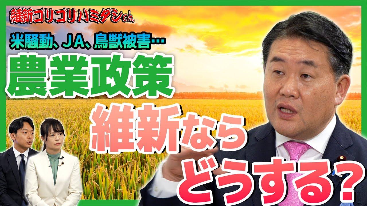 2025年11月8日(土)農業政策、高市政権で維新ならどうする？【サブチャンネル更新】