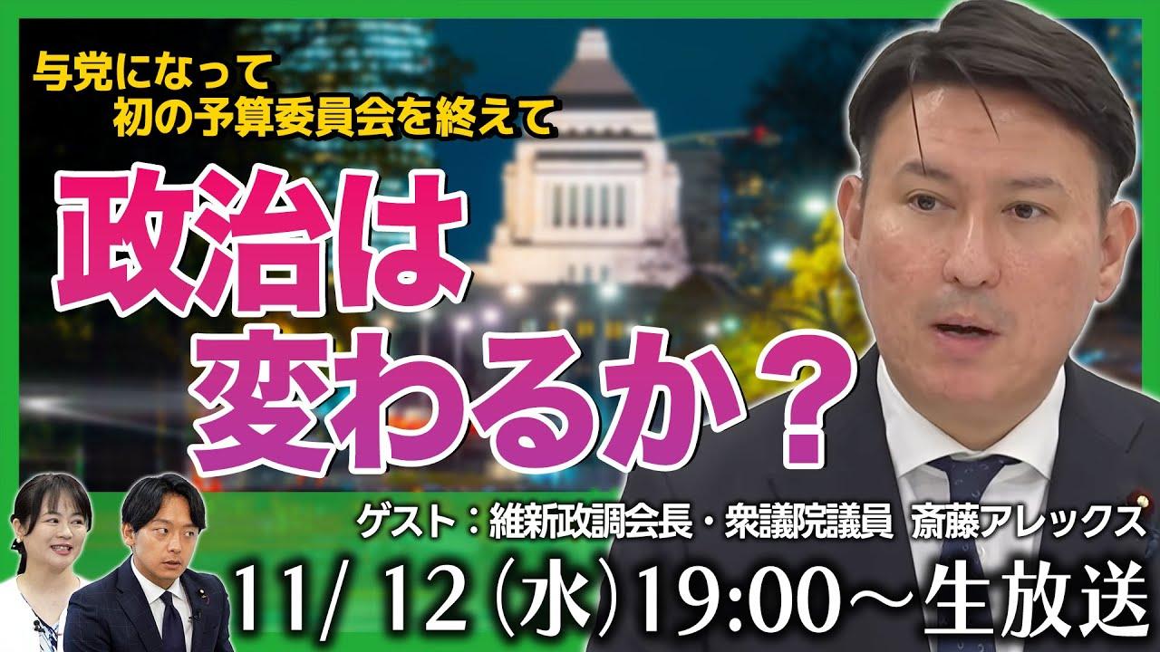 2025年11月12日(水)【ゴリハミLIVE！】与党になって初の予算委員会を終えて、政治は変わるか？　維新政調会長　斎藤アレックス