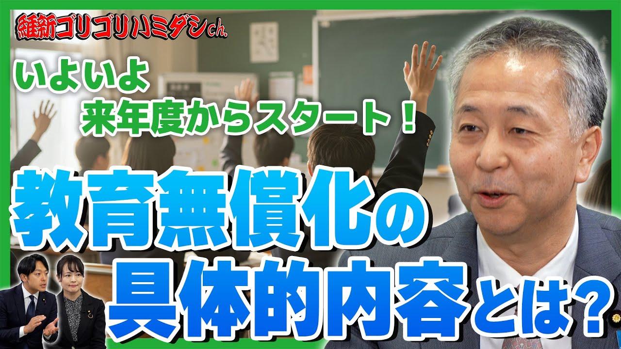 2025年11月13日(月)　【教育無償化の最前線】いよいよスタート！具体的内容とは？【維新ゴリゴリハミダシch.】