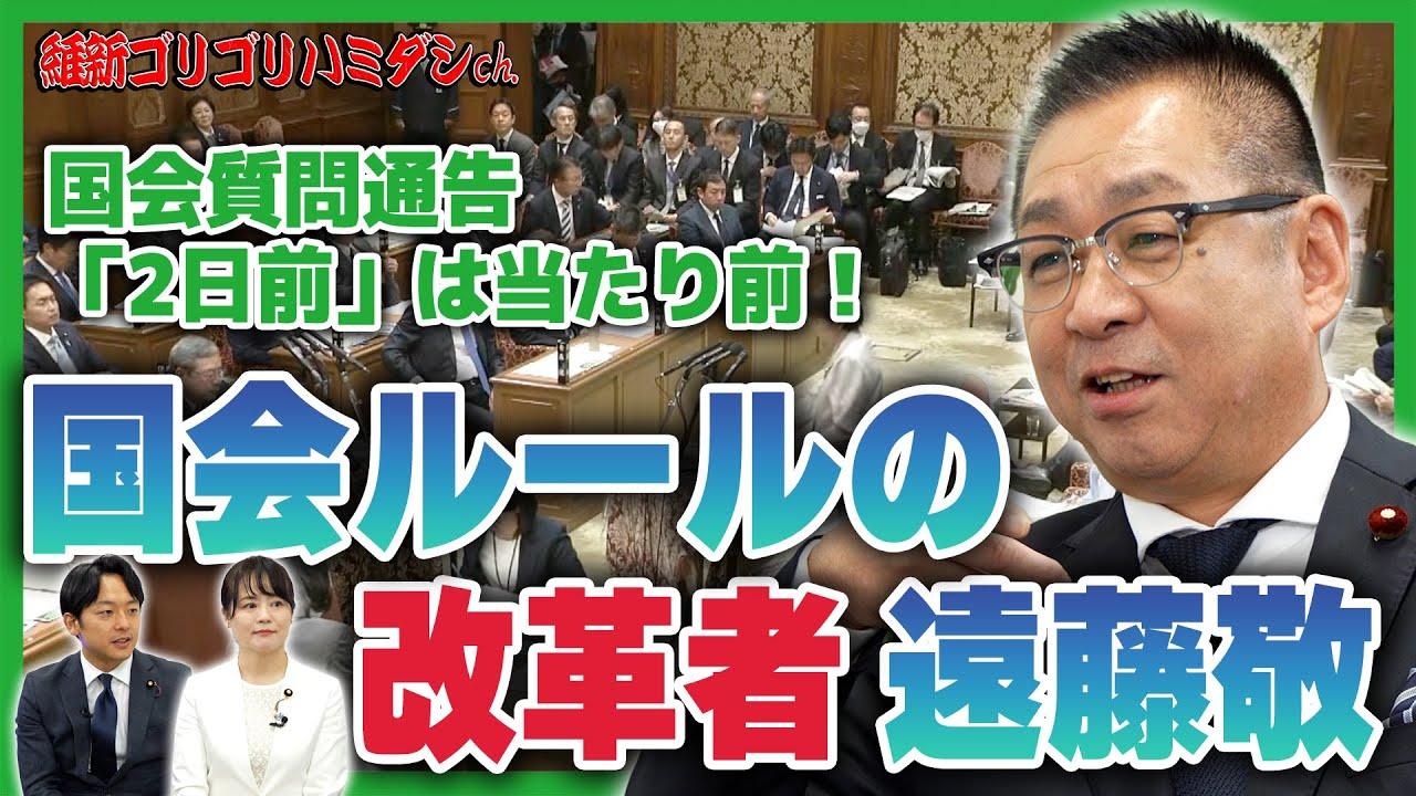 2025年11月17日(月)【国会ルールの改革者 遠藤敬】国会質問通告「2日前」は当たり前！【維新ゴリゴリハミダシch.】