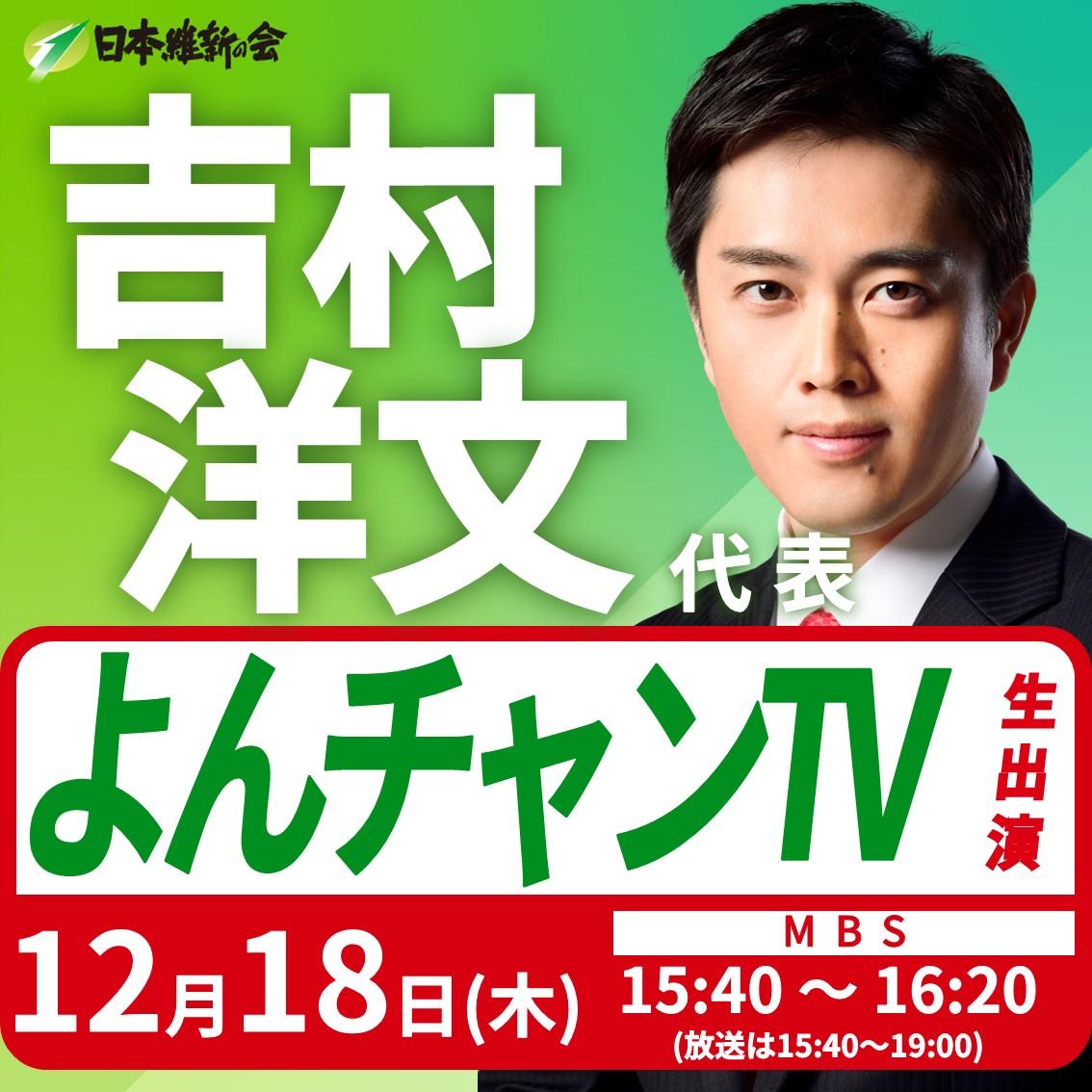 【よんちゃんTV】吉村洋文 代表 番組生出演のお知らせ