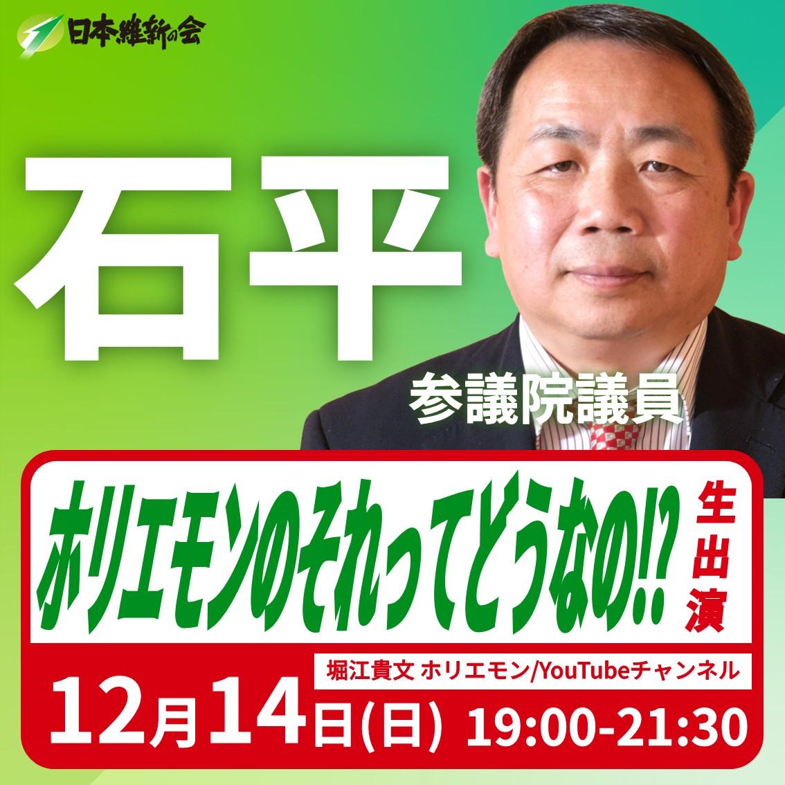 【ホリエモンのそれってどうなの!?】石平 参議院議員 番組生出演のお知らせ