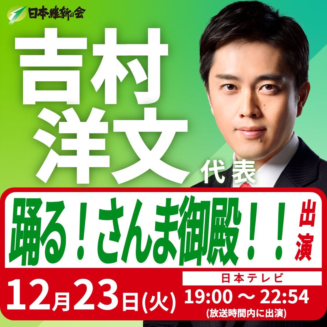 【踊る！さんま御殿！！】吉村洋文 代表 番組出演のお知らせ