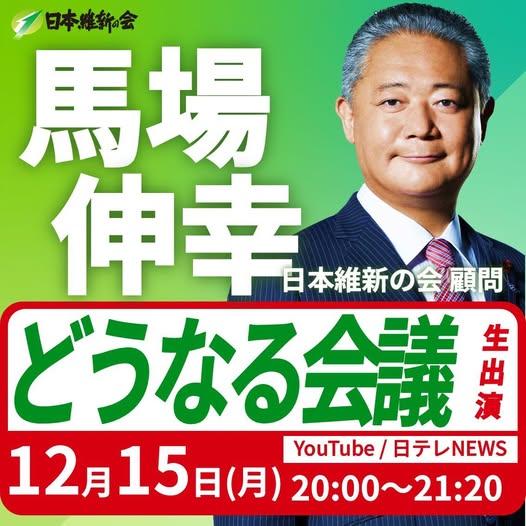 【どうなる会議 ~日テレ報道オリジナル~】馬場伸幸 顧問 YouTube番組出演のお知らせ
