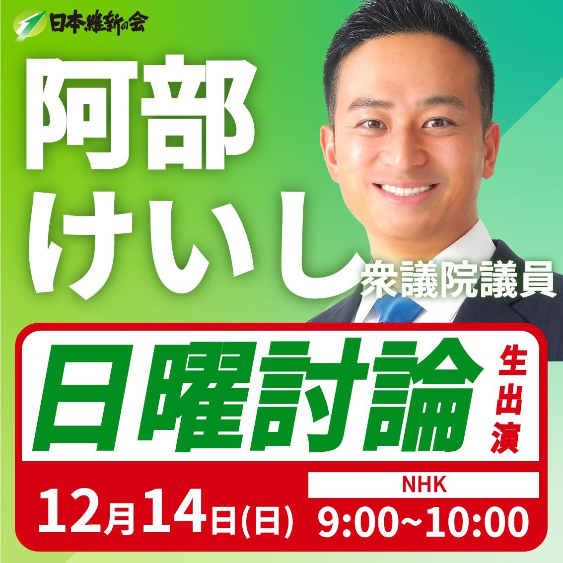 【日曜討論】阿部けいし 衆議院議員 番組生出演のお知らせ