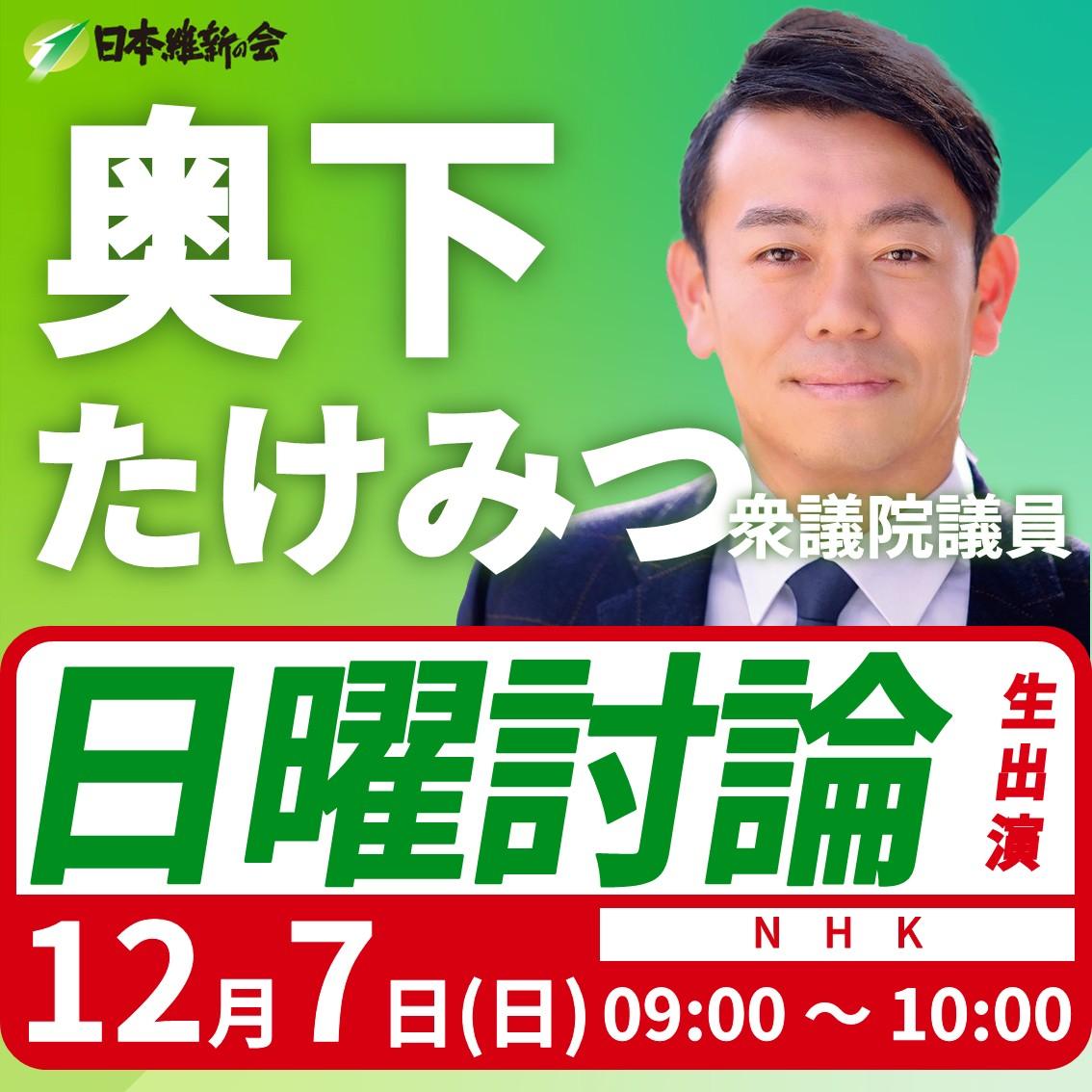 【日曜討論】奥下たけみつ 衆議院議員 番組生出演のお知らせ