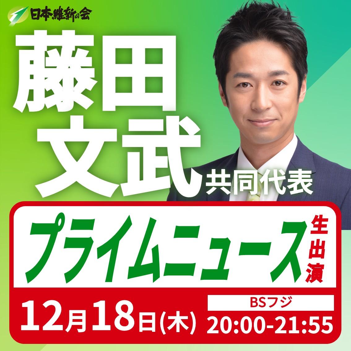 【プライムニュース】藤田文武 共同代表 番組生出演のお知らせ