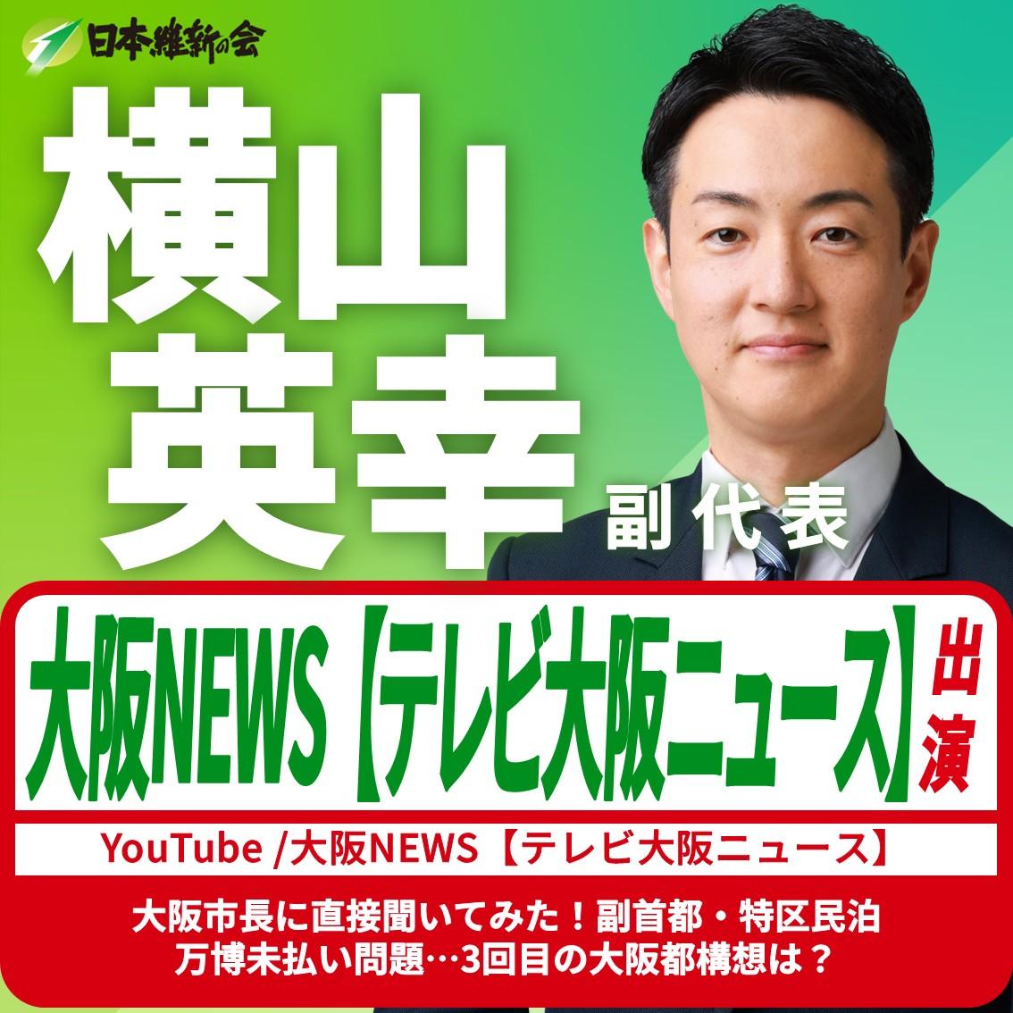 【大阪NEWS テレビ大阪ニュース】横山英幸 副代表 YouTube番組出演のお知らせ