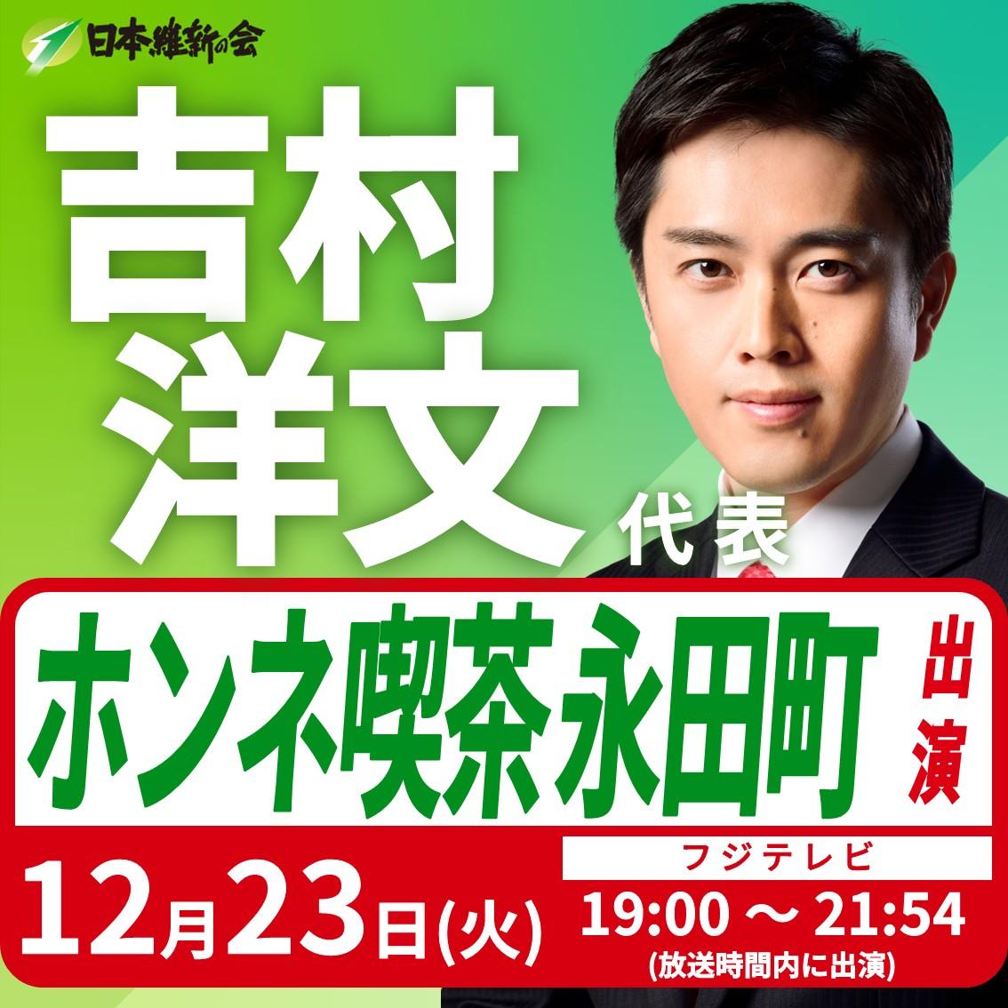 【ホンネ喫茶 永田町】吉村洋文 代表 番組出演のお知らせ