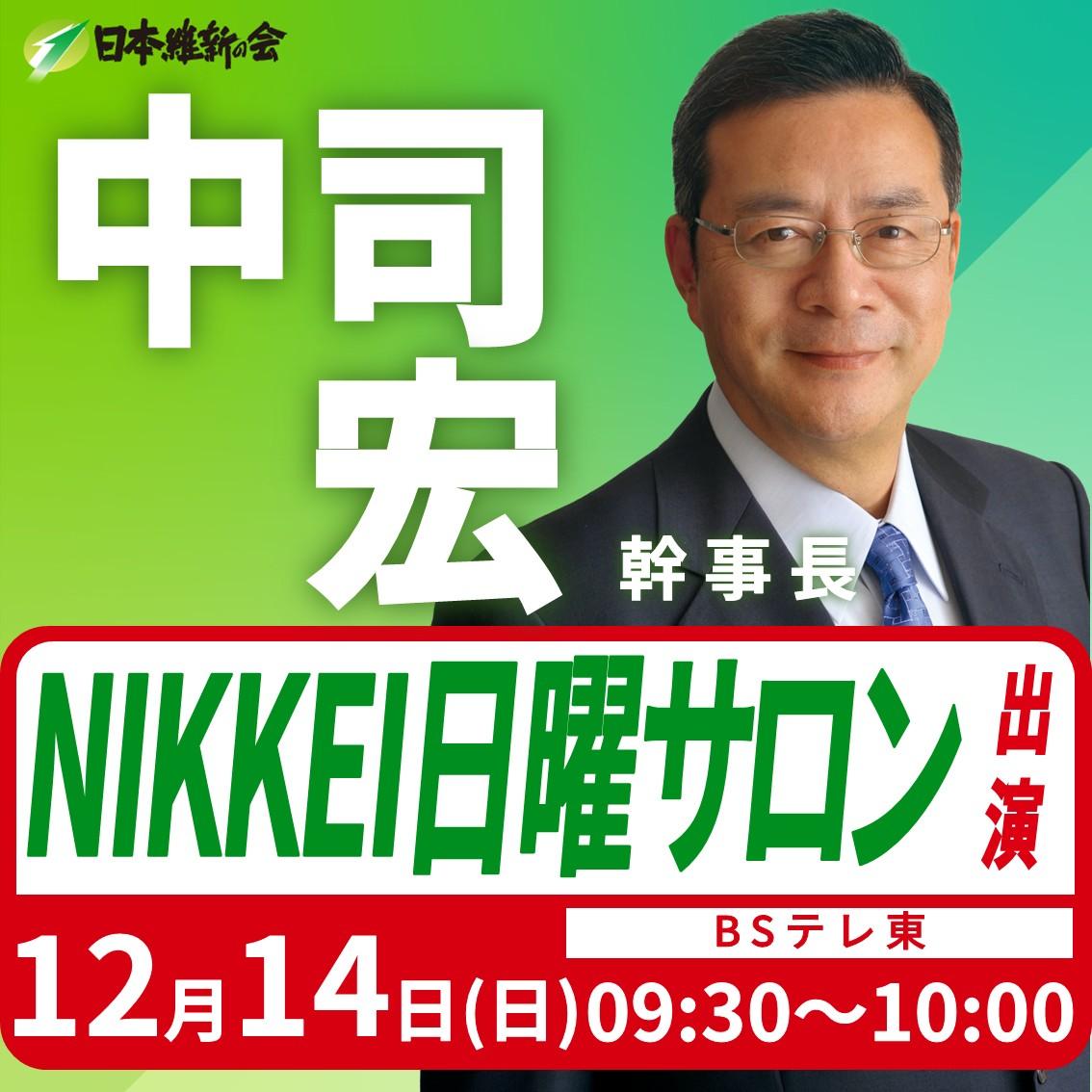 【NIKKEI日曜サロン】中司宏 幹事長 番組出演のお知らせ