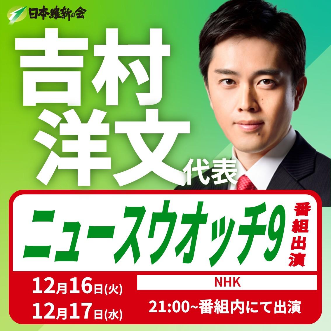 【ニュースウォッチ9】吉村洋文 代表 番組出演のお知らせ