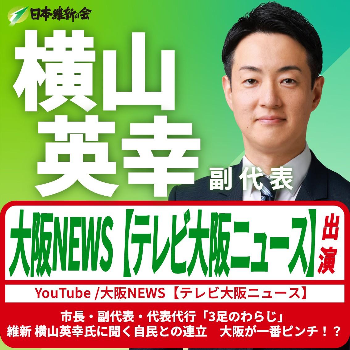 【大阪NEWS テレビ大阪ニュース】横山英幸 副代表 YouTube番組出演のお知らせ