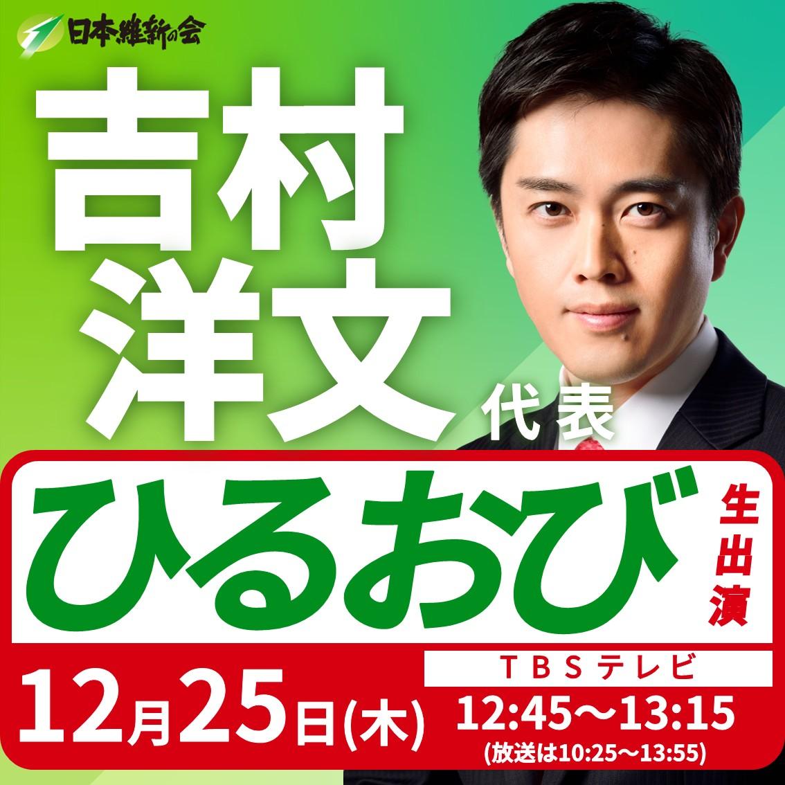 【ひるおび】吉村洋文 代表 番組生出演のお知らせ