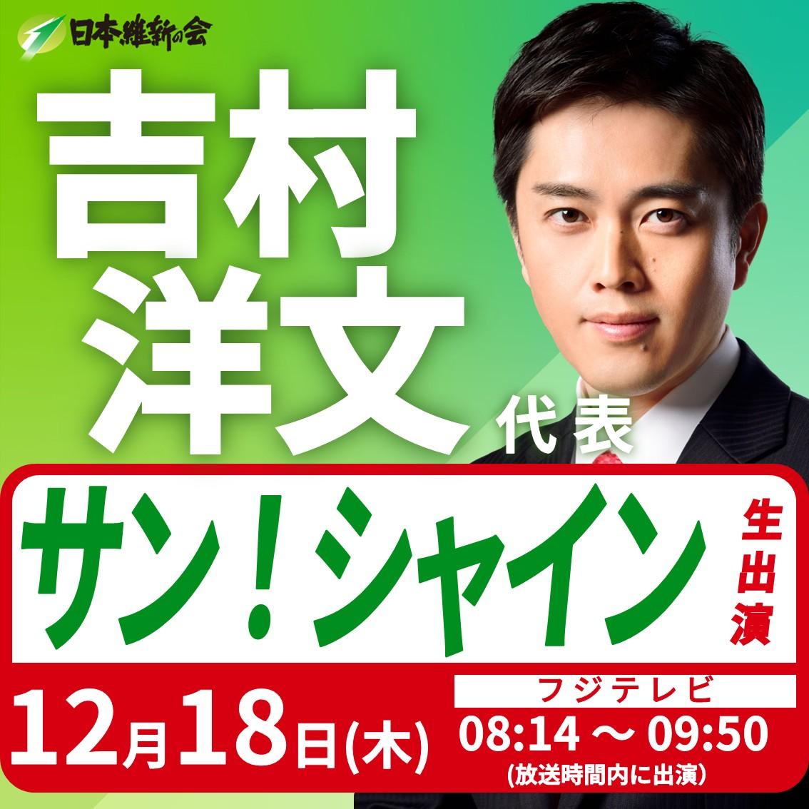 【サン！シャイン】吉村洋文 代表 番組生出演のお知らせ