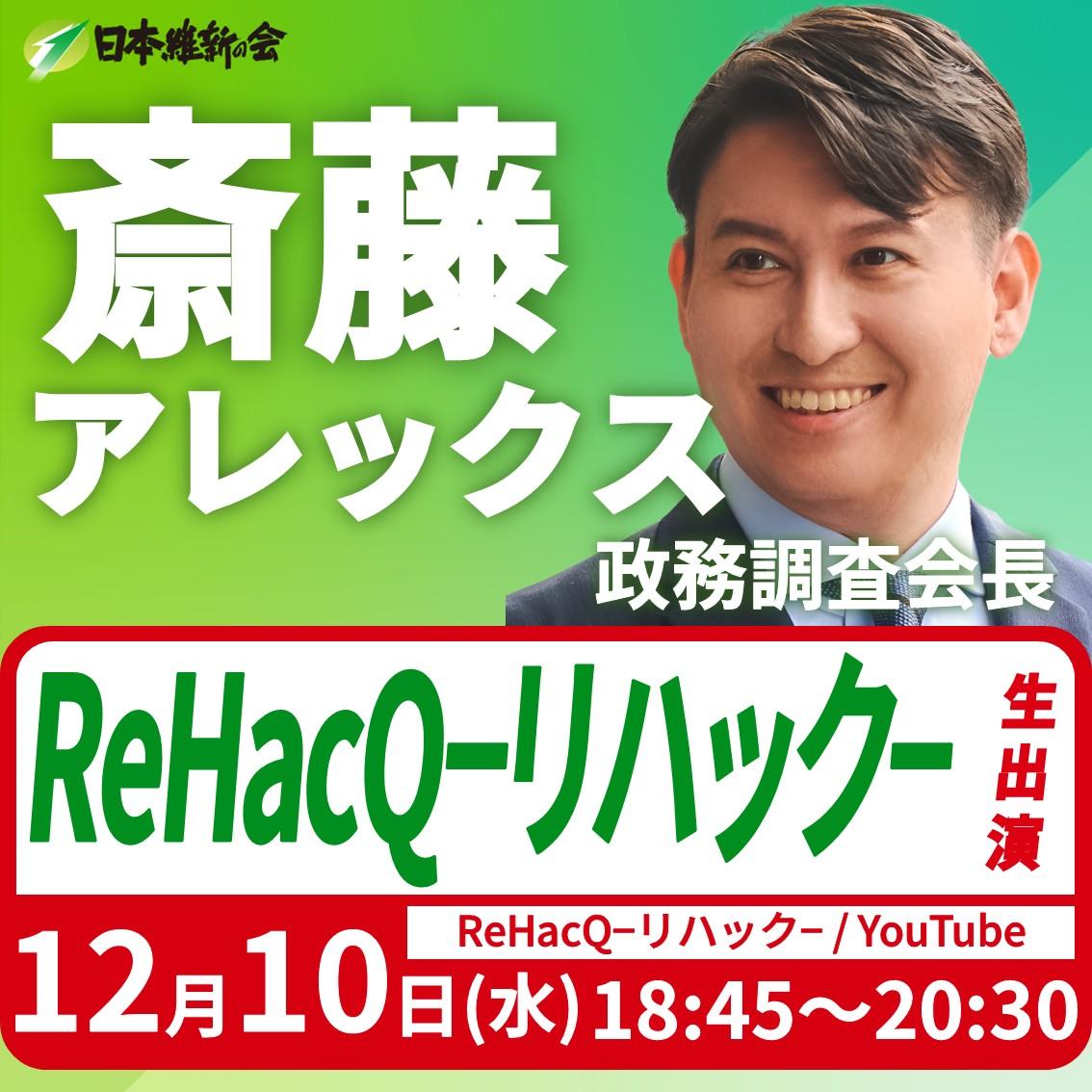 【ReHacQ−リハック−】斎藤アレックス 政務調査会長 YouTube番組生出演のお知らせ