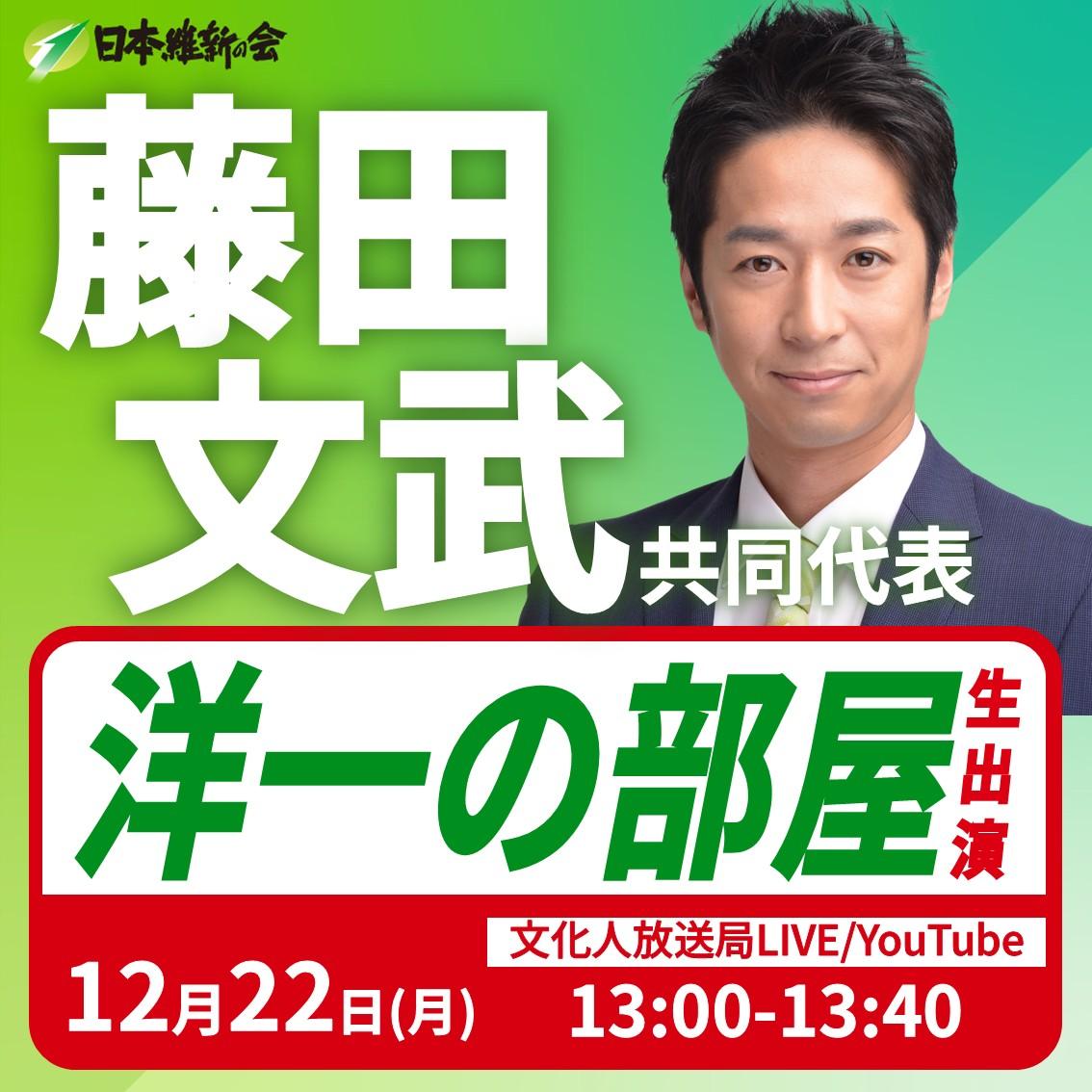 【洋一の部屋】藤田文武 共同代表 番組生出演のお知らせ