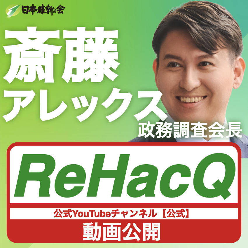 【ReHacQ−リハック−】斎藤アレックス 政務調査会長 YouTube番組出演のお知らせ