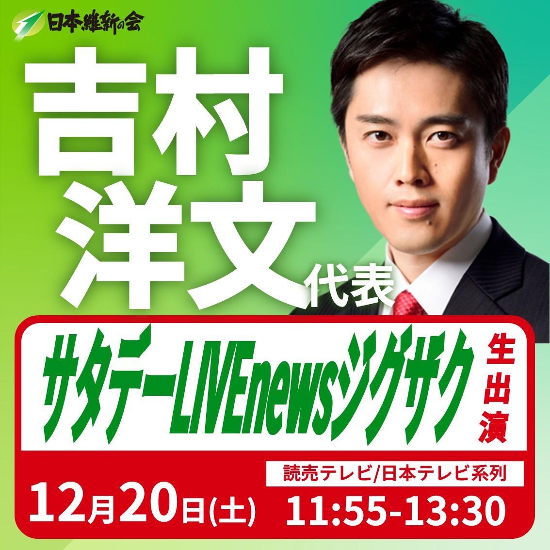 【サタデーLIVEnewsジグザク】吉村洋文 代表 番組生出演のお知らせ