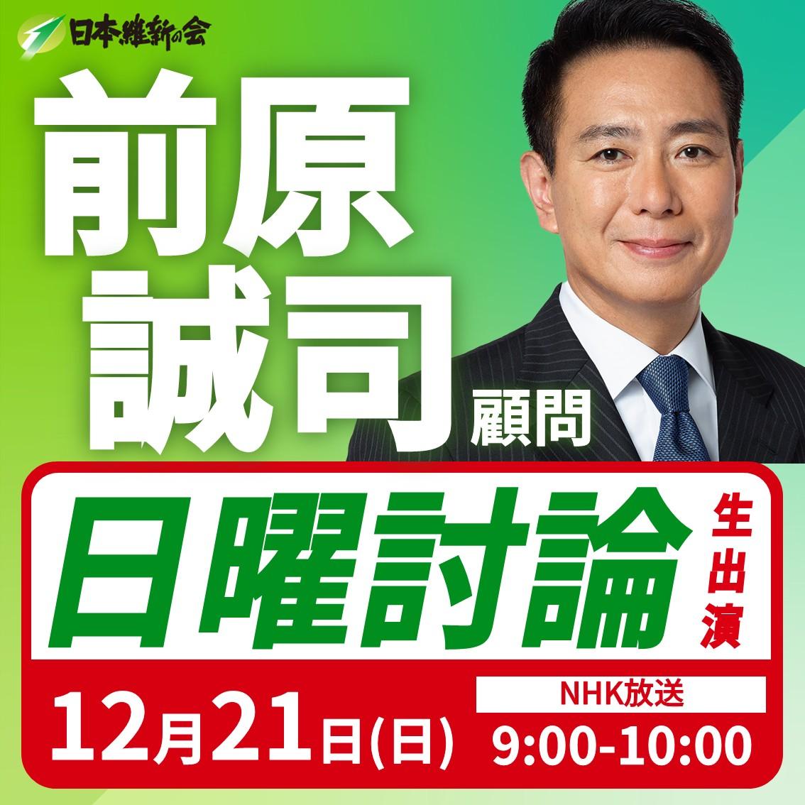 【日曜討論】前原誠司 顧問 番組生出演のお知らせ