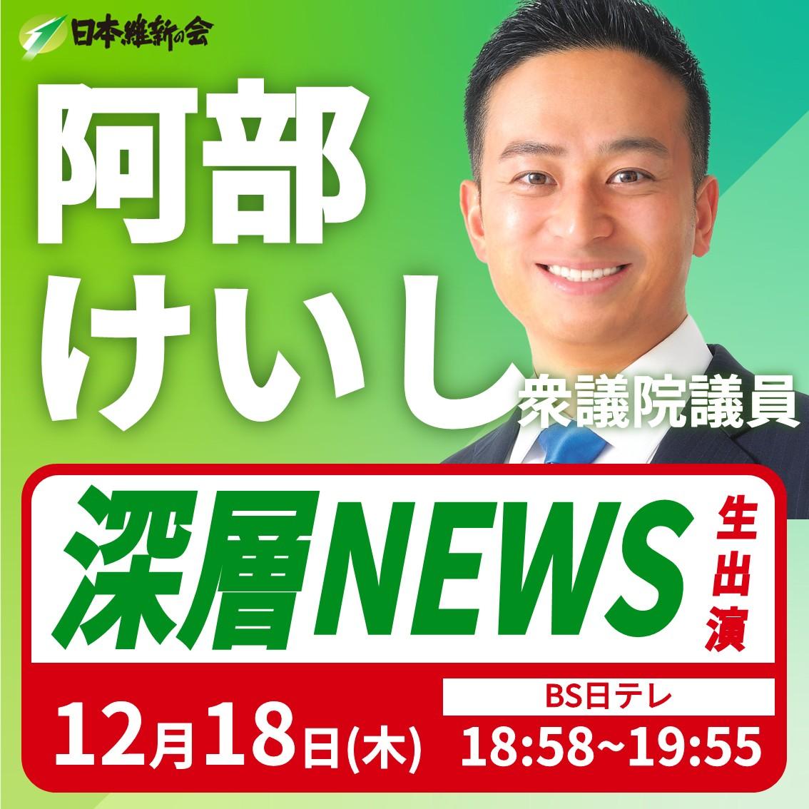 【深層NEWS】阿部けいし 衆議院議員 番組生出演のお知らせ