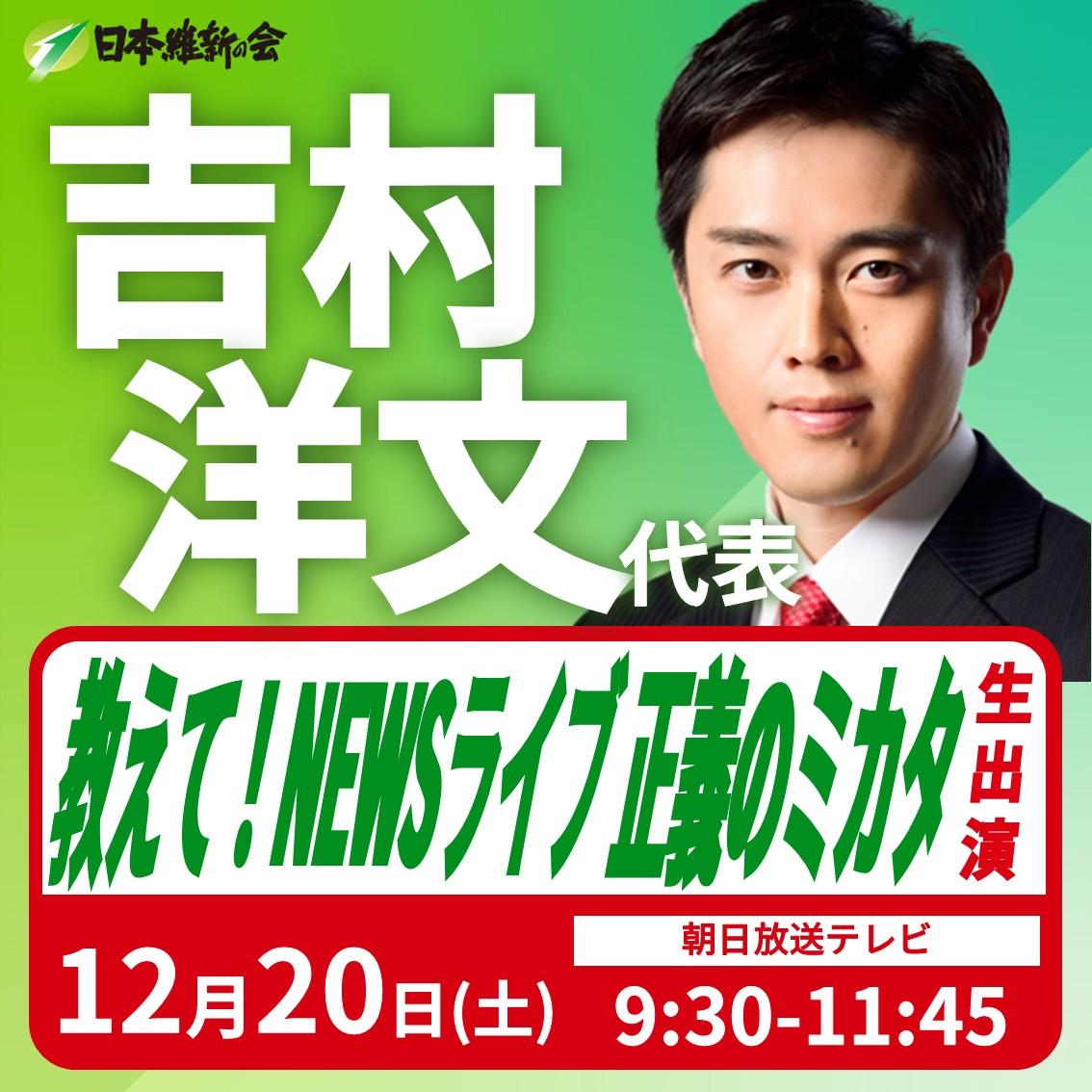 【教えて！NEWSライブ 正義のミカタ】吉村洋文 代表 番組生出演のお知らせ