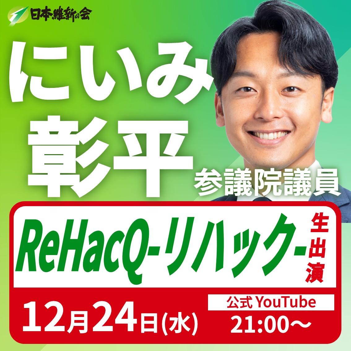 【ReHacQ−リハック−】にいみ彰平 参議院議員 YouTube番組出演のお知らせ