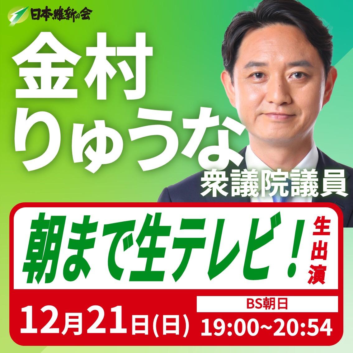 【朝まで生テレビ！】金村りゅうな 衆議院議員 番組生出演のお知らせ
