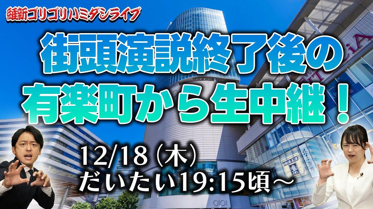 2025年12月18日(木)【ゴリハミLIVE！】街頭演説終了後の新橋から生中継！　
