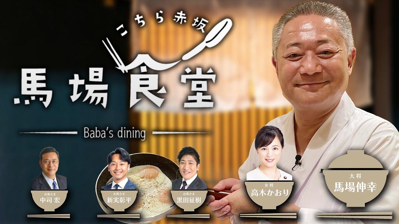 2025年12月31日(木)【本日開店！】こちら赤坂　馬場食堂【ゴリハミ復活編】