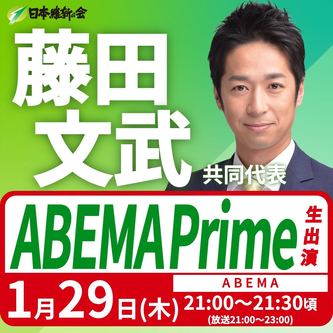 【ABEMA Prime】藤田文武 共同代表 番組生出演のお知らせ