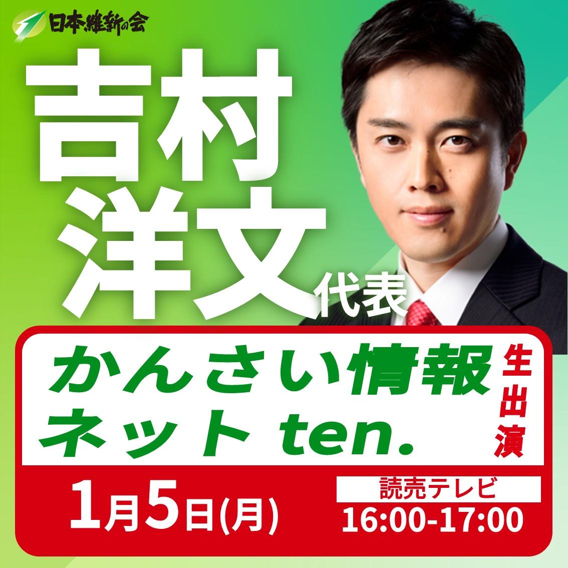 【関西情報ネットten.】吉村洋文 代表 番組生出演のお知らせ