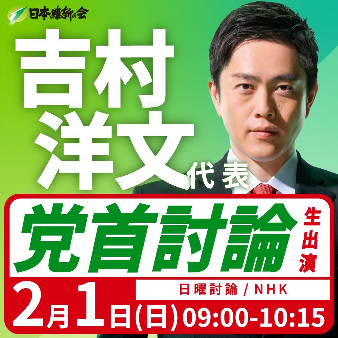 【党首討論/日曜討論】吉村洋文 代表 党首討論生出演のお知らせ