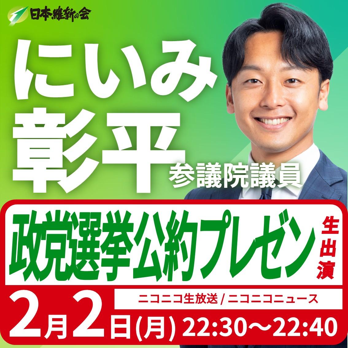 【政党選挙公約プレゼン】にいみ彰平 参議院議員  番組生出演のお知らせ
