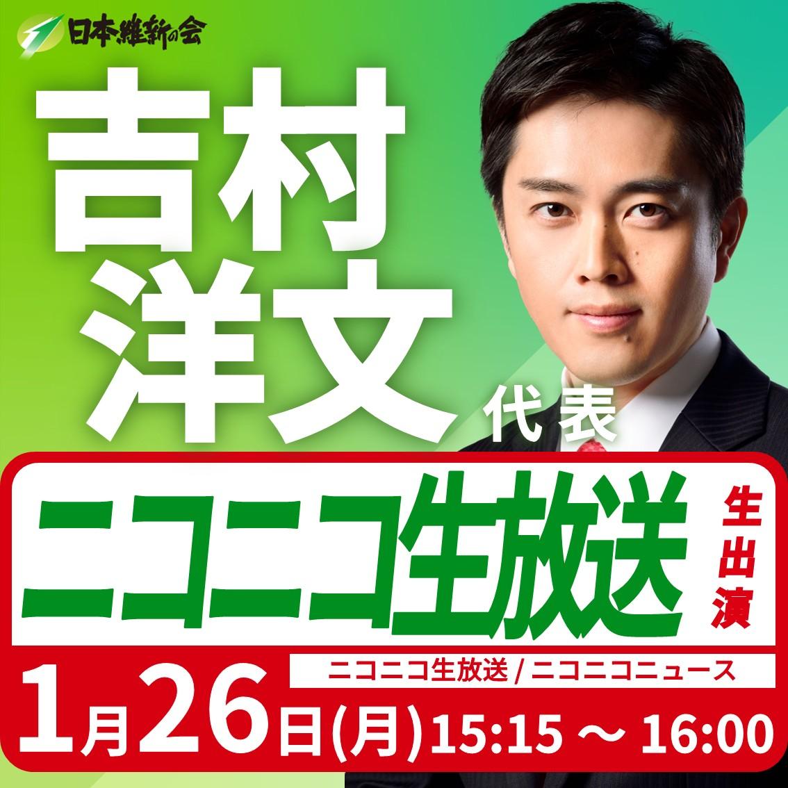 【ニコニコ生放送】吉村洋文 代表 番組生出演のお知らせ