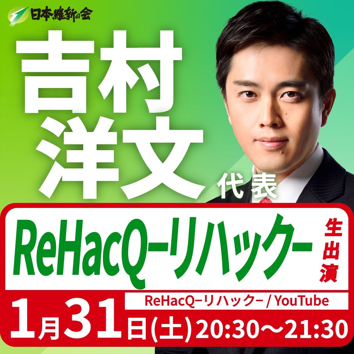 【ReHacQ−リハック−】吉村洋文 代表 YouTube番組生出演のお知らせ