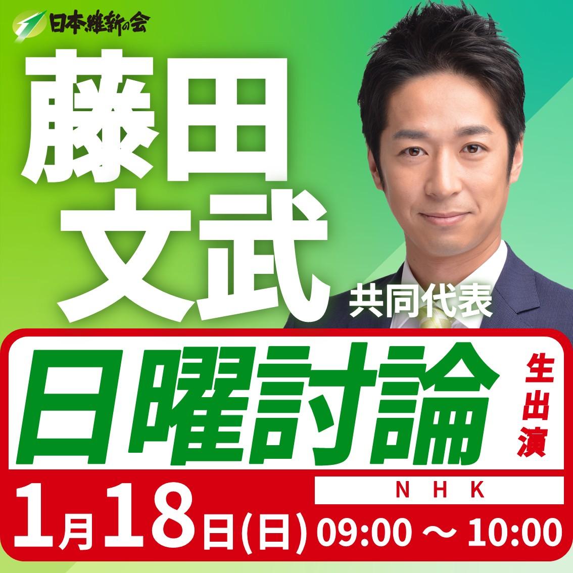 【日曜討論】藤田文武 共同代表 番組生出演のお知らせ