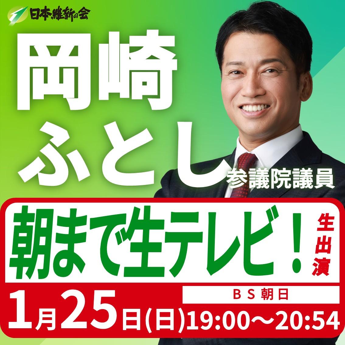【朝まで生テレビ！】岡崎ふとし 参議院議員 番組生出演のお知らせ