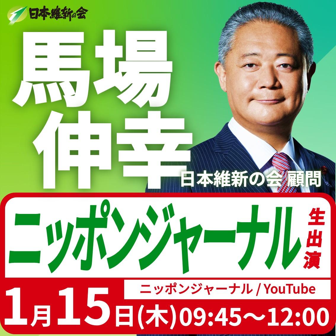 【ニッポンジャーナル】馬場伸幸 顧問 YouTube番組生出演のお知らせ