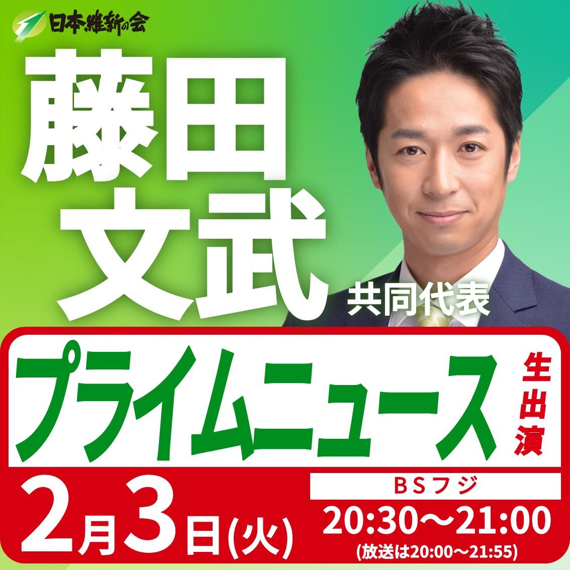 【プライムニュース】藤田文武 共同代表 番組生出演のお知らせ