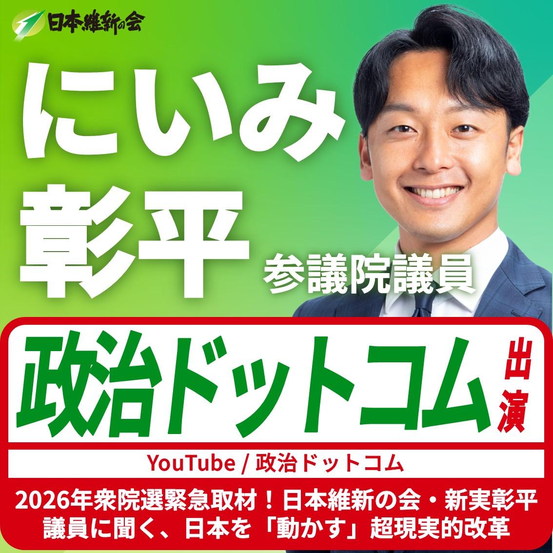 【政治ドットコム】にいみ彰平 参議院議員 YouTube番組出演のお知らせ